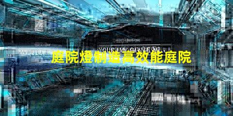 庭院燈制造高效能庭院燈生產(chǎn)工藝解析