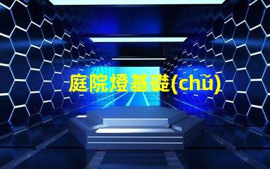 庭院燈基礎(chǔ)揭示庭院燈的選擇與安裝要點(diǎn)