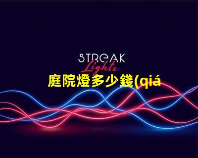 庭院燈多少錢(qián)一盞庭院燈市場(chǎng)價(jià)格解析
