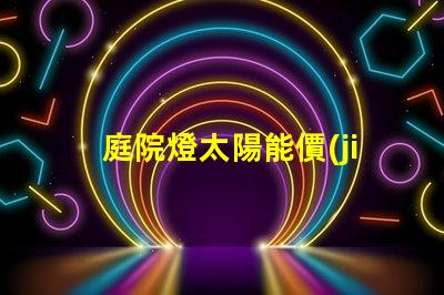 庭院燈太陽能價(jià)格如何選擇性價(jià)比最高的庭院燈