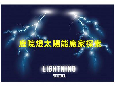 庭院燈太陽能廠家探索市場上最具性價(jià)比的選擇