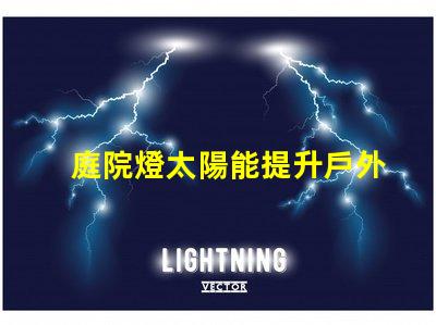 庭院燈太陽能提升戶外照明效率的最佳選擇