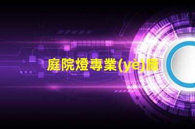 庭院燈專業(yè)廠家選擇最佳供應(yīng)商的關(guān)鍵因素是什么