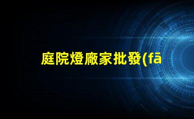 庭院燈廠家批發(fā)如何選擇優(yōu)質(zhì)庭院燈供應(yīng)商
