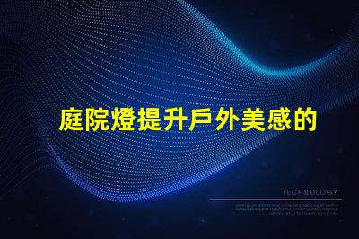 庭院燈提升戶外美感的照明選擇,如何選擇最佳