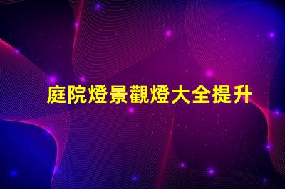 庭院燈景觀燈大全提升戶外美感的絕佳選擇