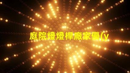 庭院燈燈桿廠家優(yōu)質(zhì)庭院燈桿生產(chǎn)商推薦