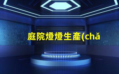 庭院燈燈生產(chǎn)廠您知道選擇優(yōu)質(zhì)生產(chǎn)廠的重要性嗎
