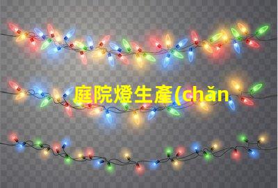 庭院燈生產(chǎn)廠商如何選擇優(yōu)質(zhì)供應(yīng)商來提升項目價值