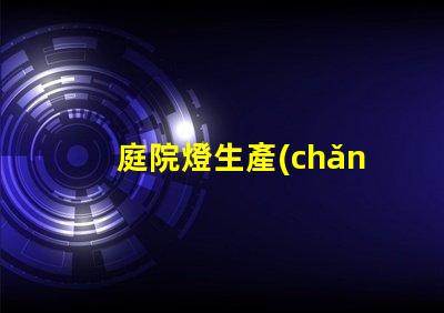 庭院燈生產(chǎn)廠揭開庭院燈制造的秘密