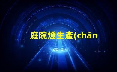 庭院燈生產(chǎn)的廠家如何選擇最優(yōu)質(zhì)的庭院燈制造商