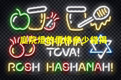 庭院燈的價格多少錢揭示不同類型庭院燈的價格差異