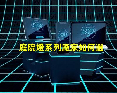 庭院燈系列廠家如何選擇優(yōu)質(zhì)庭院燈制造商的秘訣