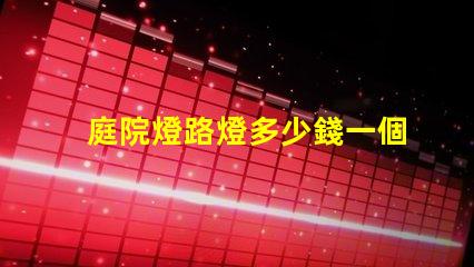 庭院燈路燈多少錢一個揭示庭院燈路燈的價格真相
