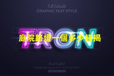 庭院路燈一個多少錢揭開庭院路燈價格背后的秘密