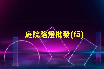 庭院路燈批發(fā)優(yōu)化采購成本的關(guān)鍵選擇