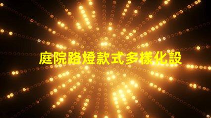 庭院路燈款式多樣化設(shè)計(jì)與功能的完美結(jié)合