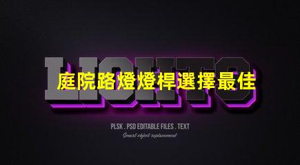庭院路燈燈桿選擇最佳燈桿材料的重要性