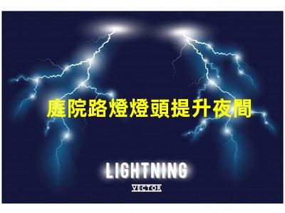 庭院路燈燈頭提升夜間安全性的智能選擇