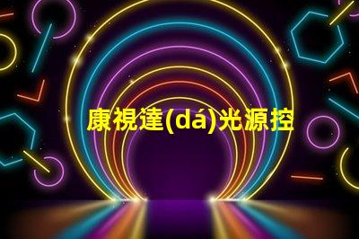 康視達(dá)光源控制器提升LED照明效率的智能解決方案