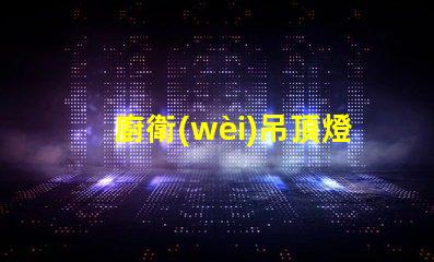 廚衛(wèi)吊頂燈安裝專業(yè)安裝指導(dǎo)與技巧揭秘