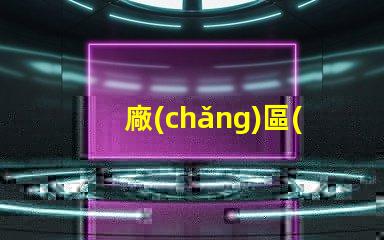 廠(chǎng)區(qū)太陽(yáng)能路燈廠(chǎng)如何選擇高效環(huán)保的產(chǎn)品