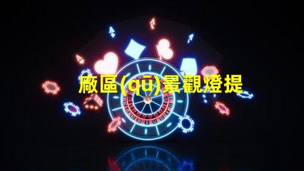 廠區(qū)景觀燈提升安全與美觀的照明解決方案