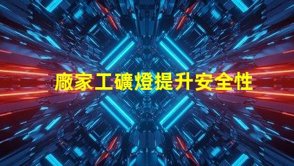 廠家工礦燈提升安全性與節(jié)能效果的理想選擇
