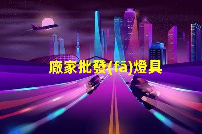廠家批發(fā)燈具燈具批發(fā)的最佳時(shí)機(jī)是什么