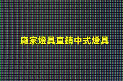 廠家燈具直銷中式燈具了解中式燈具的獨(dú)特魅力與優(yōu)勢(shì)