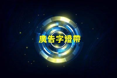 廣告字燈帶