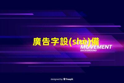廣告字設(shè)備提升品牌曝光的關(guān)鍵工具是什么