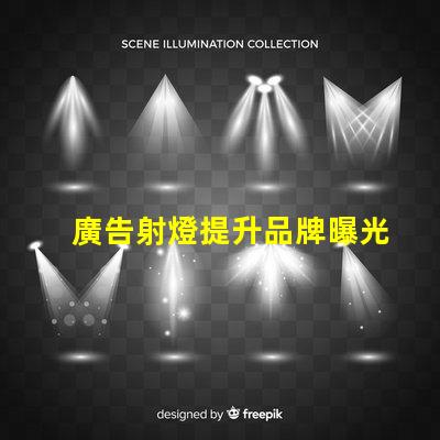 廣告射燈提升品牌曝光率的秘密武器