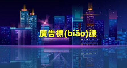 廣告標(biāo)識(shí)燈條