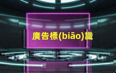 廣告標(biāo)識燈帶