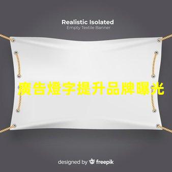 廣告燈字提升品牌曝光率的燈光解決方案,如何選擇