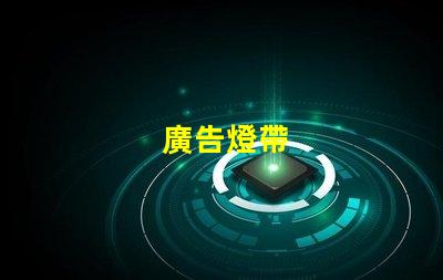 廣告燈帶