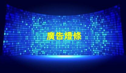 廣告燈條