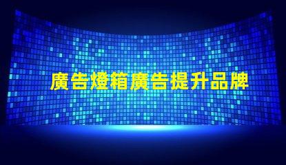 廣告燈箱廣告提升品牌曝光率的最佳選擇