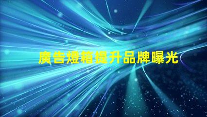 廣告燈箱提升品牌曝光度的必備工具嗎