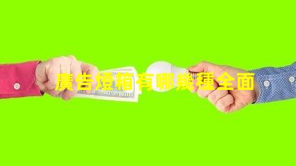 廣告燈箱有哪幾種全面解析廣告燈箱類(lèi)型與優(yōu)勢(shì)