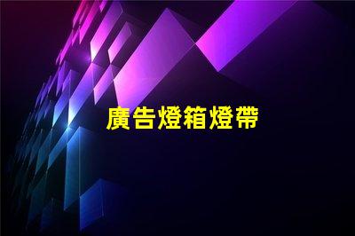 廣告燈箱燈帶
