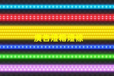 廣告燈箱燈條