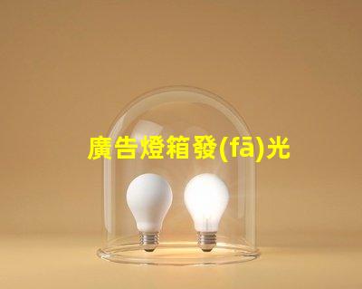 廣告燈箱發(fā)光字提升品牌形象的光源選擇