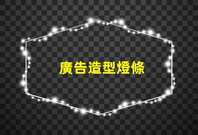 廣告造型燈條