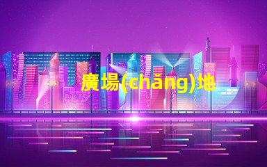 廣場(chǎng)地埋燈提升夜間安全與美觀的照明解決方案