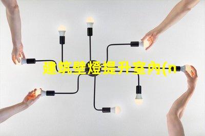建筑壁燈提升室內(nèi)外氛圍的必備選擇