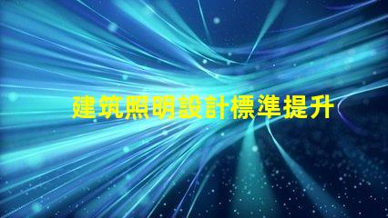 建筑照明設計標準提升項目價值的照明設計要素