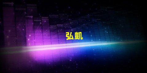 弘凱