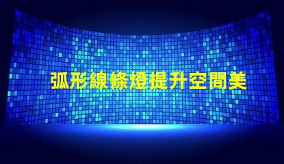 弧形線條燈提升空間美感的完美選擇